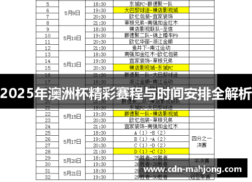 2025年澳洲杯精彩赛程与时间安排全解析