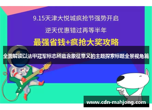 全面解读以法甲冠军标志所蕴含象征意义的主题探索标题全景视角篇