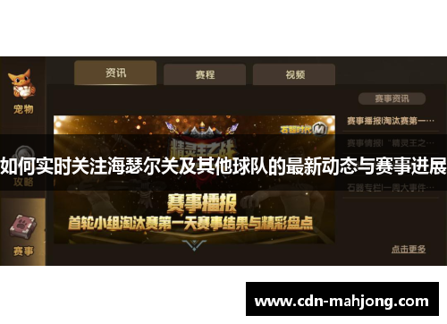 如何实时关注海瑟尔关及其他球队的最新动态与赛事进展