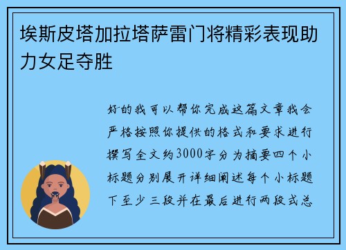 埃斯皮塔加拉塔萨雷门将精彩表现助力女足夺胜