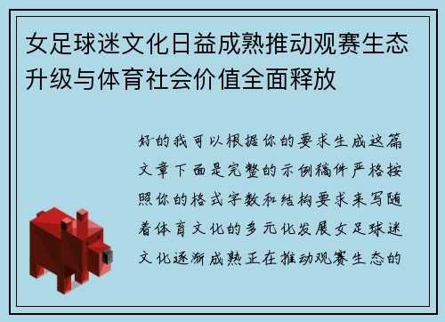 女足球迷文化日益成熟推动观赛生态升级与体育社会价值全面释放