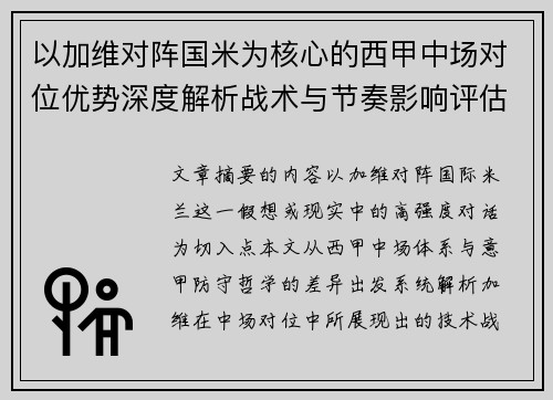 以加维对阵国米为核心的西甲中场对位优势深度解析战术与节奏影响评估 以加维对阵国米为核心的西甲中场对位优势深度解析战术与节奏影响评估