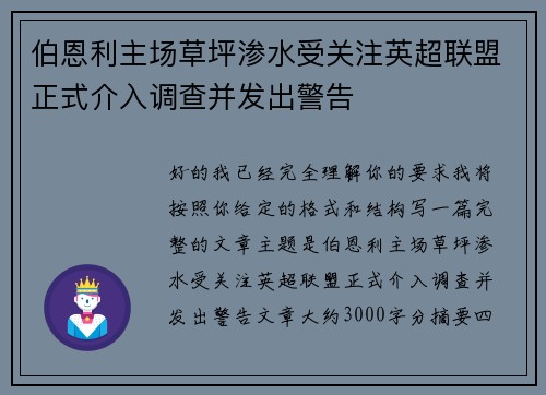 伯恩利主场草坪渗水受关注英超联盟正式介入调查并发出警告