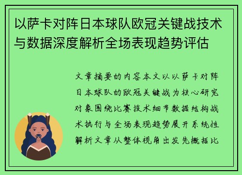 以萨卡对阵日本球队欧冠关键战技术与数据深度解析全场表现趋势评估