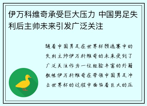 伊万科维奇承受巨大压力 中国男足失利后主帅未来引发广泛关注