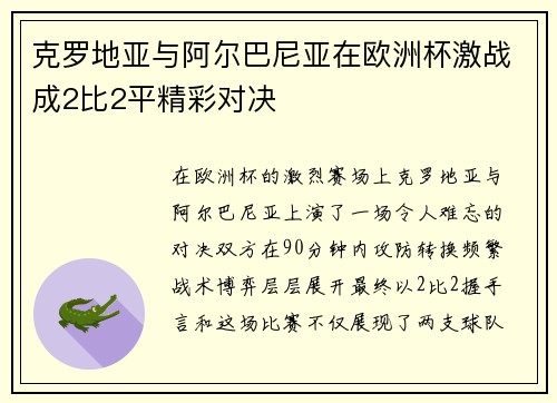 克罗地亚与阿尔巴尼亚在欧洲杯激战成2比2平精彩对决